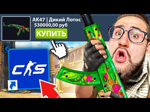 Видео: ПОКУПАЮ СКИНЫ С КОТОРЫХ МЕНЯ УБЬЮТ В COUNTER-STRIKE 2! Это жесть...! (CS:GO SOURCE 2)