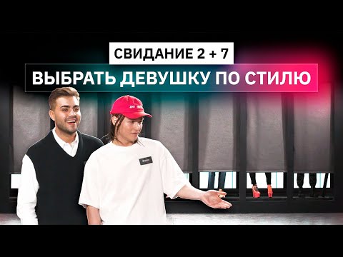 Видео: Свидание вслепую, парни выбирают девушек по стилю | Анпакинг | КУБ