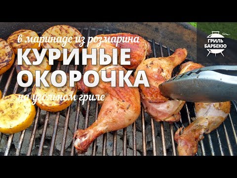 Видео: Куриные окорочка на гриле (рецепт на угольном гриле)