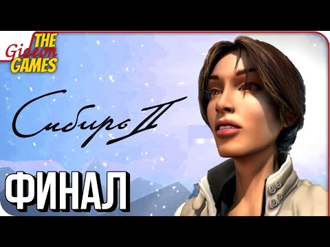 Видео: SYBERIA 2 ➤ Прохождение #3 ➤ СИБИРИЯ [финал]