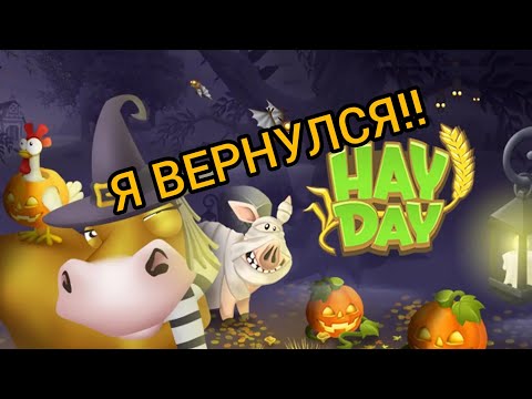 Видео: HAY DAY #72 Я ВЕРНУЛСЯ!!!//HALLOWEEN🎃//ПРОХОДИМ  FARM PASS!