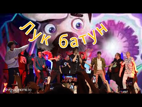 Видео: Фиксай- Лук батун (Концерт в Москве)