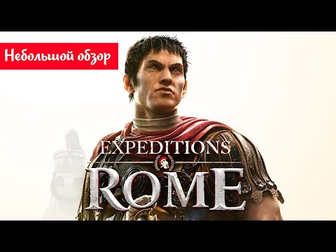 Видео: Небольшой обзор и мое мнение о игре Expeditions: Rome (2022)