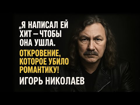 Видео: Лгал О Любви, Пока Писал Ей Песни!Игорь Николаев Заплатил За Любовь Разрушенной Жизнью!