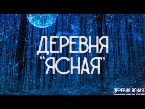 Видео: ДЕРЕВНЯ ЯСНАЯ! Страшные истории на ночь
