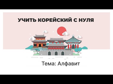 Видео: УЧИТЬ КОРЕЙСКИЙ С НУЛЯ.  УРОК 1. ТЕМА: Алфавит (Хангыль)