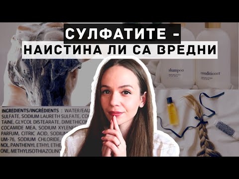 Видео: Сулфатите в шампоаните – Вредни ли са наистина?