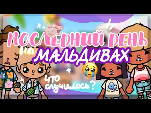 Видео: VLOG #3 🎉🐚 ВЕЧЕРИНКА НА МАЛЬДИВАХ // Кто нравится Стеше?😳 toca boca // Dora Carter
