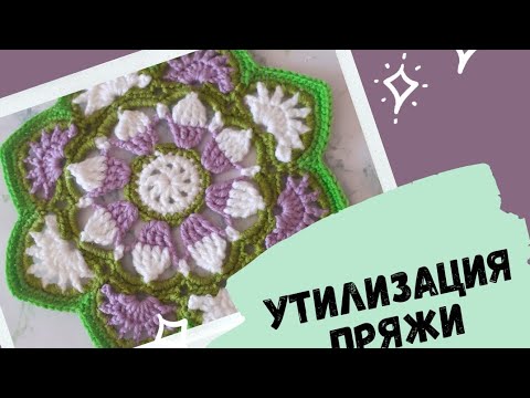 Видео: //Утилизация пряжи//Вяжем элемент Персидской плитки//   1часть.