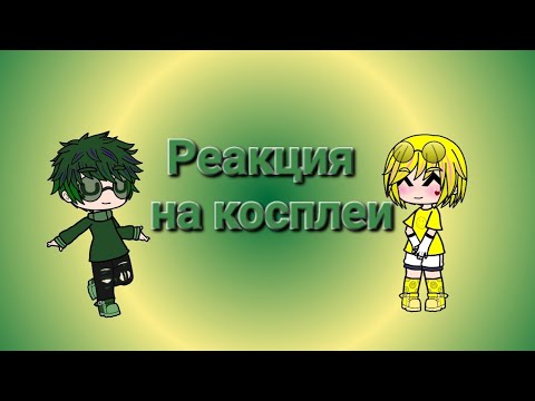 Видео: Реакция 13 карт на косплеи✨