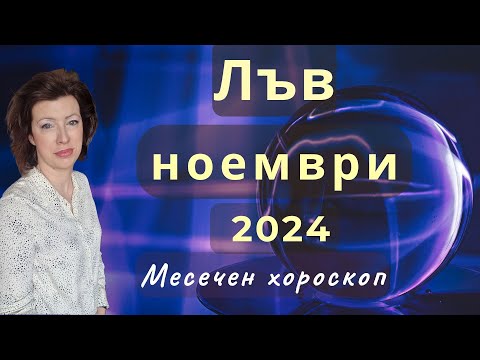 Видео: ♉ЛЪВ хороскоп за НОЕМВРИ 2024🍂Ратрограден Меркурий от 26.11.2024