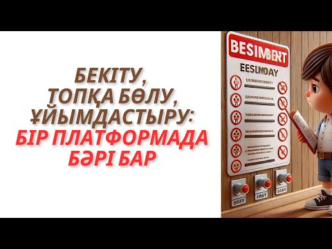 Видео: Бекіту, топқа бөлу, ұйымдастыру: бір платформада бәрі бар #цифрлы платформа #ұйымдастыру кезеңі #топ