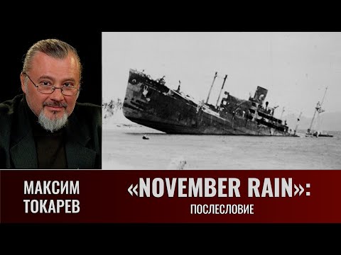 Видео: Максим Токарев. "November Rain". Послесловие