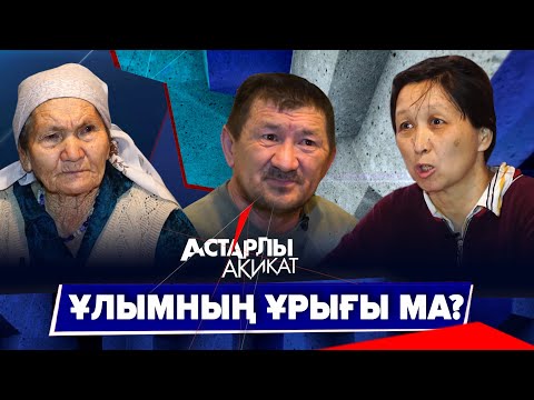 Видео: Астарлы ақиқат: Ұлымның ұрығы ма?