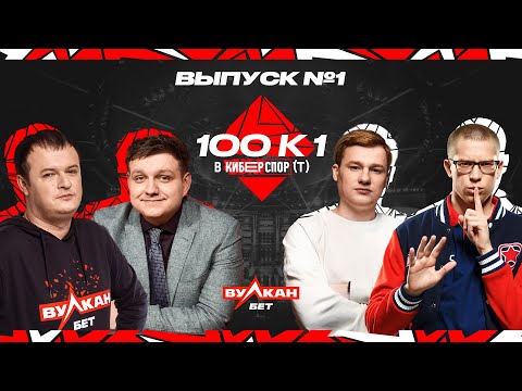 Видео: 100к1 в киберспорте №1: XBOCT, CaspeRRR, Sh4dowehhh, Afoninje