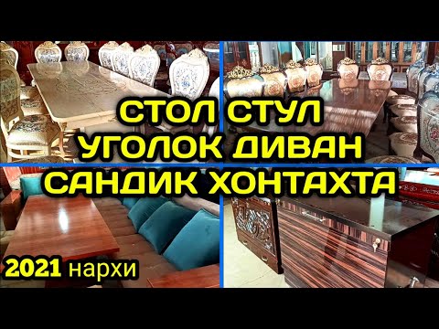 Видео: СТОЛ СТУЛ УГОЛОК ДИВАН ДЕЦКИЙ МЕБЕЛ РУСТАМЖОН (+99891)153-09-92
