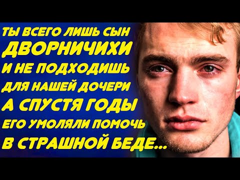 Видео: Ты сын дворничихи и не подходишь для нашей дочери... Но однажды у него раздался телефонный звонок...