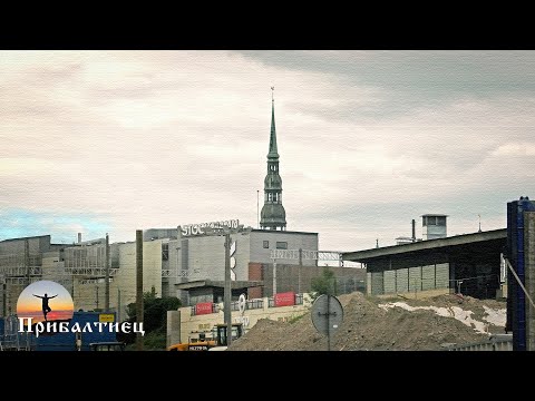 Видео: Рига - ЖД вокзал, и начало строительства Rail Baltica.