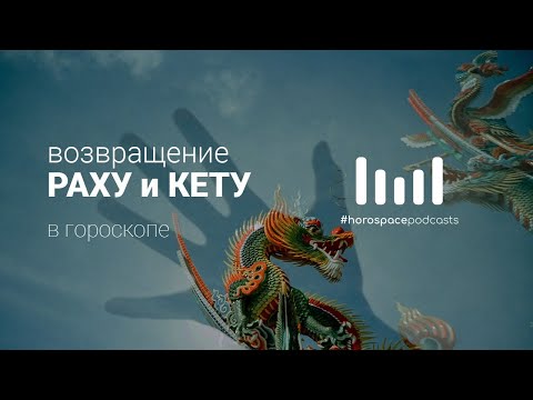 Видео: Раху и Кету в гороскопе. Раху и Кету и "кармические задачи"