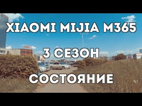Видео: Xiaomi mijia m365 после 3 лет (сезонов) использования. Обзор.