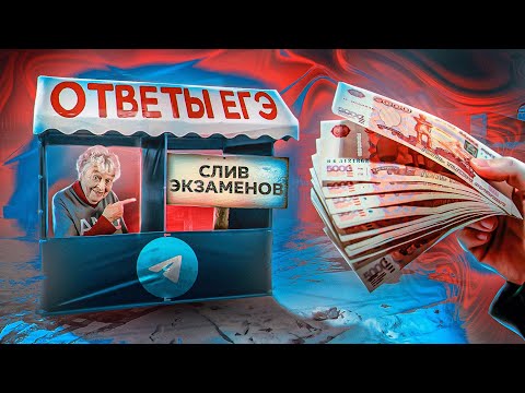Видео: КУПИЛ ОТВЕТЫ ЕГЭ 2023