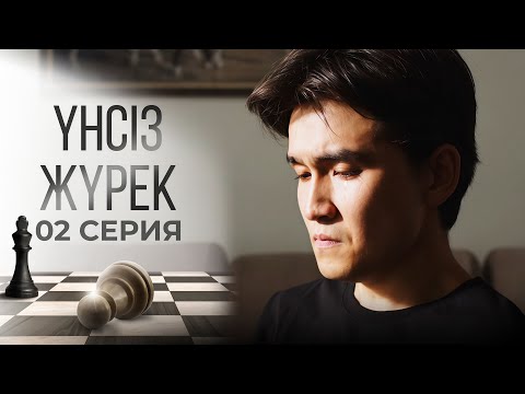 Видео: Тұсаукесер! Бауырымның да, өзімнің де өмірімді құрттым | Үнсіз жүрек | 02 серия