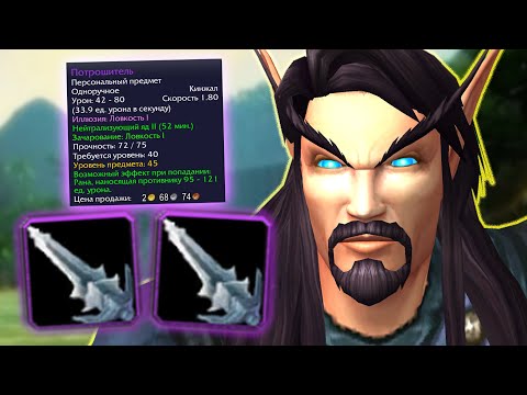 Видео: Я надел ТОП КИНЖАЛЫ! Одна Жизнь WoW Sirus #10