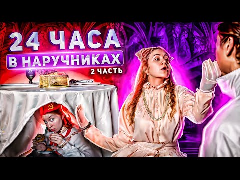 Видео: 24 ЧАСА В НАРУЧНИКАХ С ПИОНЕРКОЙ | 2 часть
