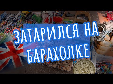 Видео: ПОЧЕМУ ВЫ ЭТО ВСЕ ПРОДАЕТЕ? | АНГЛИЙСКАЯ БАРАХОЛКА | КАРБУТ  #англия