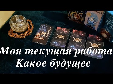 Видео: Гадание на текущую работу🌹 Какое будущее/Гадание на Таро он-лайн Fortune-telling@TianaTarot