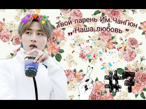 Видео: Твой парень Им Чангюн-Наша любовь (№7)