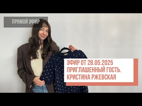 Видео: Two hands - Приглашенный гость. Кристина Ржевская. Прямой эфир от 28.05.2025