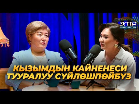 Видео: Кундуз Кокочорова: АКЧА БОЛСО ЭЛЕ ҮЙ, МАШИНА АЛГАНДАР | ЭлТР ПОДКАСТ