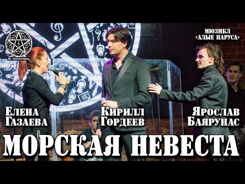 Видео: Кирилл Гордеев, Елена Газаева, Ярослав Баярунас - Морская невеста (мюзикл «Алые паруса»)