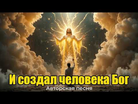 Видео: [И создал человека Бог] – Философская песня о рождении души