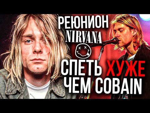 Видео: Реюнион NIRVANA или спеть ХУЖЕ чем Kurt Cobain