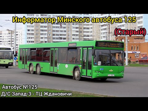 Видео: Информатор Минского автобуса 125 | Д/С Запад-3 - ТЦ Ждановичи (Старый) 
