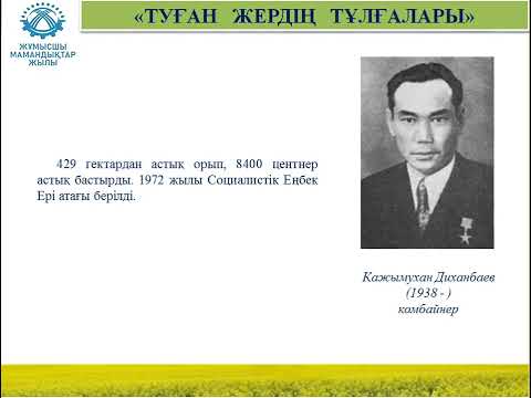 Видео: "Туған жердің тұлғалары" атақты механизаторлар#жұмысшымамандықтаржылы
