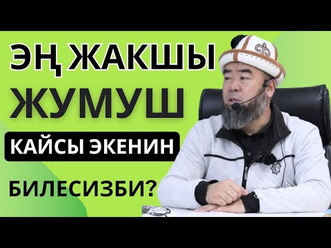 Видео: ЭҢ ЖАКШЫ ЖУМУШ КАЙСЫ ЭКЕНИН БИЛЕСИЗБИ? Устаз Эрмек Тынай уулу