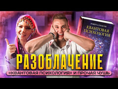 Видео: РАЗОБЛАЧЕНИЕ: Существует ли квантовая психология? Разбор от реального физика