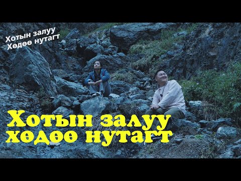 Видео: Хотын залуу хөдөө нутагт
