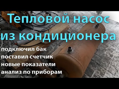 Видео: ТЕПЛОВОЙ НАСОС из кондиционера. Подключил бак.