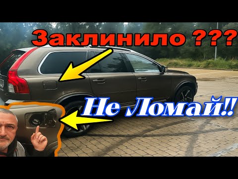 Видео: Volvo XC90 Заклинило люк бензобака - Открываем‼️‼️#volvoxc90 #лайфхак #automobile #авто
