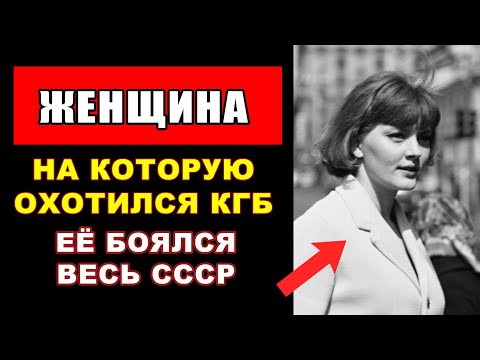 Видео: Женщина, На Которую Охотился КГБ. Её Боялся Весь СССР