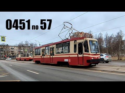 Видео: Трамвай "0451 по 57 между 0640 и 5068" по Науки в СПб 15-*: ЛМ-99К 0451 по №57 (20.03.25)