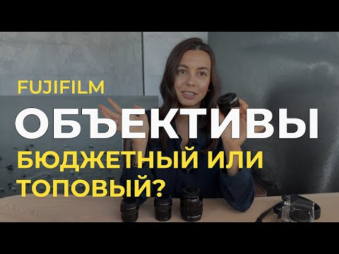 Видео: Какой объектив выбрать фотографу? Разбираем примеры на Fujifilm 35 mm 2.0
