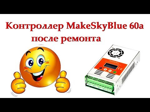 Видео: Контроллер MakeSkyBlue 60а после ремонта (перепрошивки)