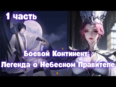 Видео: Боевой Континент: Легенда о Небесном Правителе 1 часть