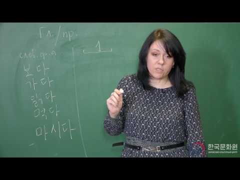 Видео: 1 уровень (6 урок - 1 часть) ВИДЕОУРОКИ КОРЕЙСКОГО ЯЗЫКА