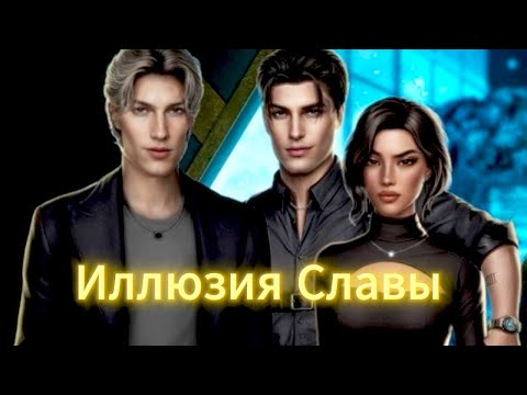 Видео: ИЛЛЮЗИЯ СЛАВЫ | ГЛАВА 1 СЕЗОН 2 | РОЛИ | SEVEN HEARTS STORIES